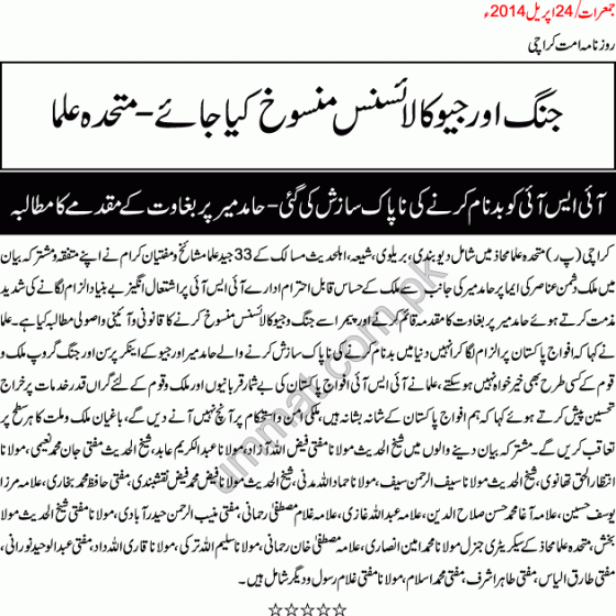 Jang & GEO licence should be revoked -- Ulemas demand