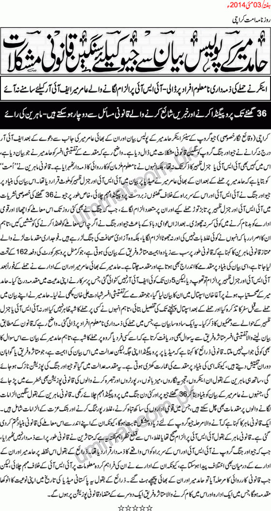 Hamid Mir's Police Statement creates problems for GEO TV