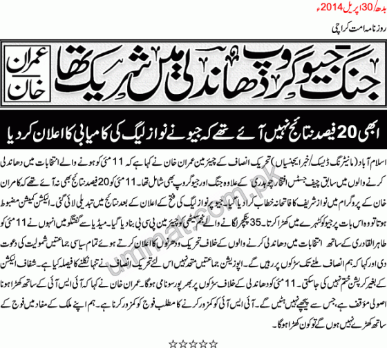 Jang & GEO helped Nawaz Sharif in Fake Elections