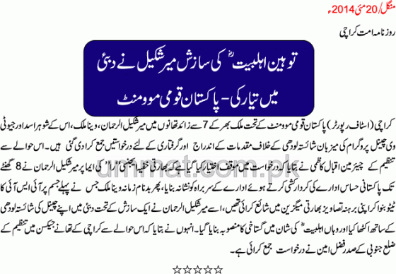 Mir Shakeel Rehman conspired against Ahl-e-Bait in Dubai